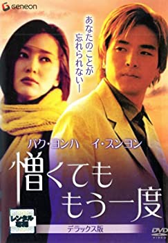 【中古】【非常に良い】憎くても もう一度 デラックス版 レンタル落ちDVD パク・ヨンハ (出演), イ・スンヨン (出演)