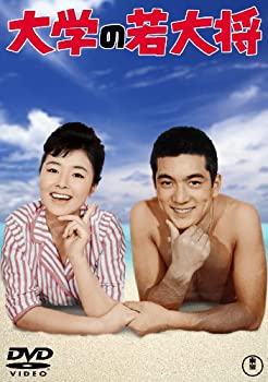 【中古】【非常に良い】大学の若大将 [東宝DVDシネマファンクラブ]