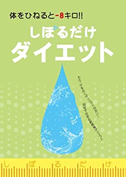 【中古】体をひねると-8キロ!!しぼるだけダイエット [DVD]