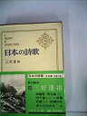 【中古】日本の詩歌 22 (三好 達治)