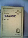 【中古】日本の詩歌 1 (島崎 藤村)