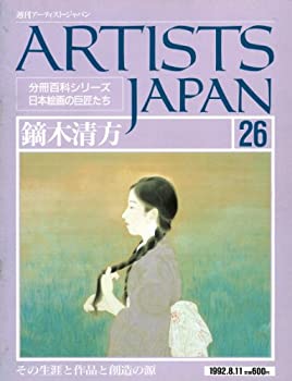 【中古】【非常に良い】週刊アーティスト・ジャパン no.26 (鏑木清方)