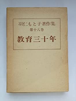 【中古】【非常に良い】羽仁もと子著作集〈第十八巻〉教育三十年 【中古】【非常に良い】羽仁もと子著作集〈第十八巻〉教育三十年