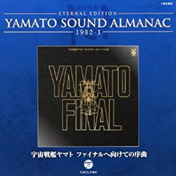Rakuten - 【中古】YAMATO SOUND ALMANAC 1982-I宇宙戦艦ヤマト ファイナルへ向けての序曲」 [CD]