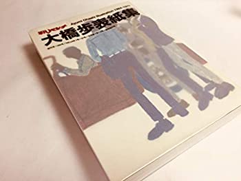 【中古】平凡パンチ増刊 1964-1971 大橋歩表紙集