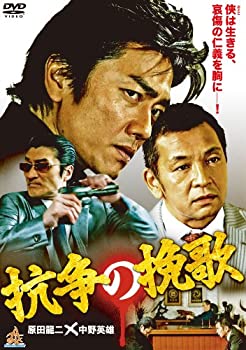 【中古】【非常に良い】抗争の挽歌 [DVD]