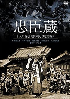 【中古】忠臣蔵「天の巻」「地の巻」(総集編) [DVD]