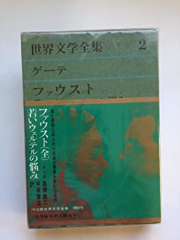 【中古】ゲーテ 【ファウスト/若きウェルテルの悩み 】 (世界文学全集〈第2〉)