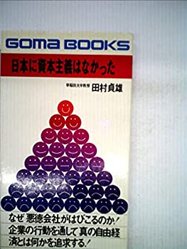 【中古】【非常に良い】日本に資本主義はなかった (ゴマブックス)【メーカー名】ごま書房【メーカー型番】田村貞雄【ブランド名】【商品説明】日本に資本主義はなかった (ゴマブックス)当店では初期不良に限り、商品到着から7日間は返品を 受付けております。他モールとの併売品の為、完売の際はご連絡致しますのでご了承ください。中古品の商品タイトルに「限定」「初回」「保証」「DLコード」などの表記がありましても、特典・付属品・帯・保証等は付いておりません。品名に【import】【輸入】【北米】【海外】等の国内商品でないと把握できる表記商品について国内のDVDプレイヤー、ゲーム機で稼働しない場合がございます。予めご了承の上、購入ください。掲載と付属品が異なる場合は確認のご連絡をさせていただきます。ご注文からお届けまで1、ご注文⇒ご注文は24時間受け付けております。2、注文確認⇒ご注文後、当店から注文確認メールを送信します。3、お届けまで3〜10営業日程度とお考えください。4、入金確認⇒前払い決済をご選択の場合、ご入金確認後、配送手配を致します。5、出荷⇒配送準備が整い次第、出荷致します。配送業者、追跡番号等の詳細をメール送信致します。6、到着⇒出荷後、1〜3日後に商品が到着します。　※離島、北海道、九州、沖縄は遅れる場合がございます。予めご了承下さい。お電話でのお問合せは少人数で運営の為受け付けておりませんので、メールにてお問合せお願い致します。営業時間　月〜金　11:00〜17:00お客様都合によるご注文後のキャンセル・返品はお受けしておりませんのでご了承ください。ご来店ありがとうございます。