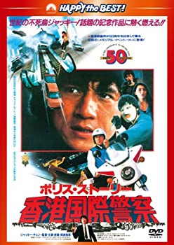 【中古】【非常に良い】ポリス・ストーリー/香港国際警察 ＜完全日本語吹替版＞ [DVD]