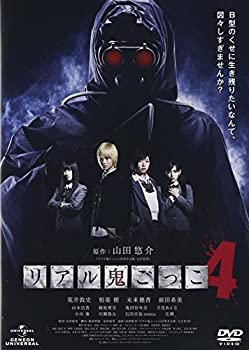 【中古】リアル鬼ごっこ4 [DVD]