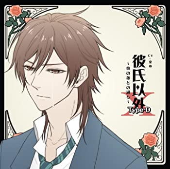 【中古】【非常に良い】彼氏以外Type-D:X~彼の弟との過ち~ [彼氏以外Type-Dシリーズ] [CD]