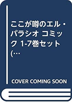 【中古】ここが噂のエル・パラシオ コミック 1-7巻セット (ゲッサン少年サンデーコミックス)