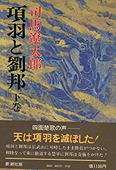【中古】項羽と劉邦 下巻