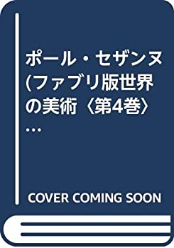 【中古】【非常に良い】ポール・セザンヌ (ファブリ版世界の美術〈第4巻〉)