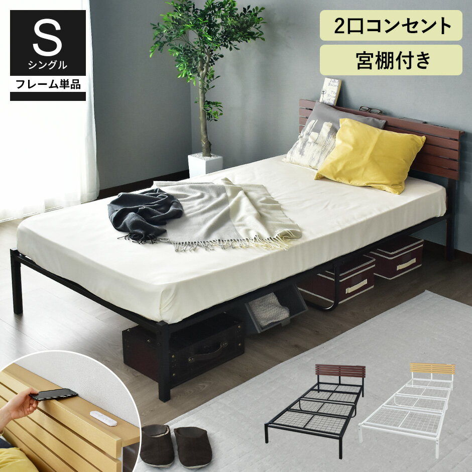 ベッド ベッドフレーム シングル パイプベッド 宮棚 ロータイプ コンセント付き フロアベッド ベッド シングルベッド ベット ベットフレーム ベッド下収納 北欧 シンプル カルムS 送料無料