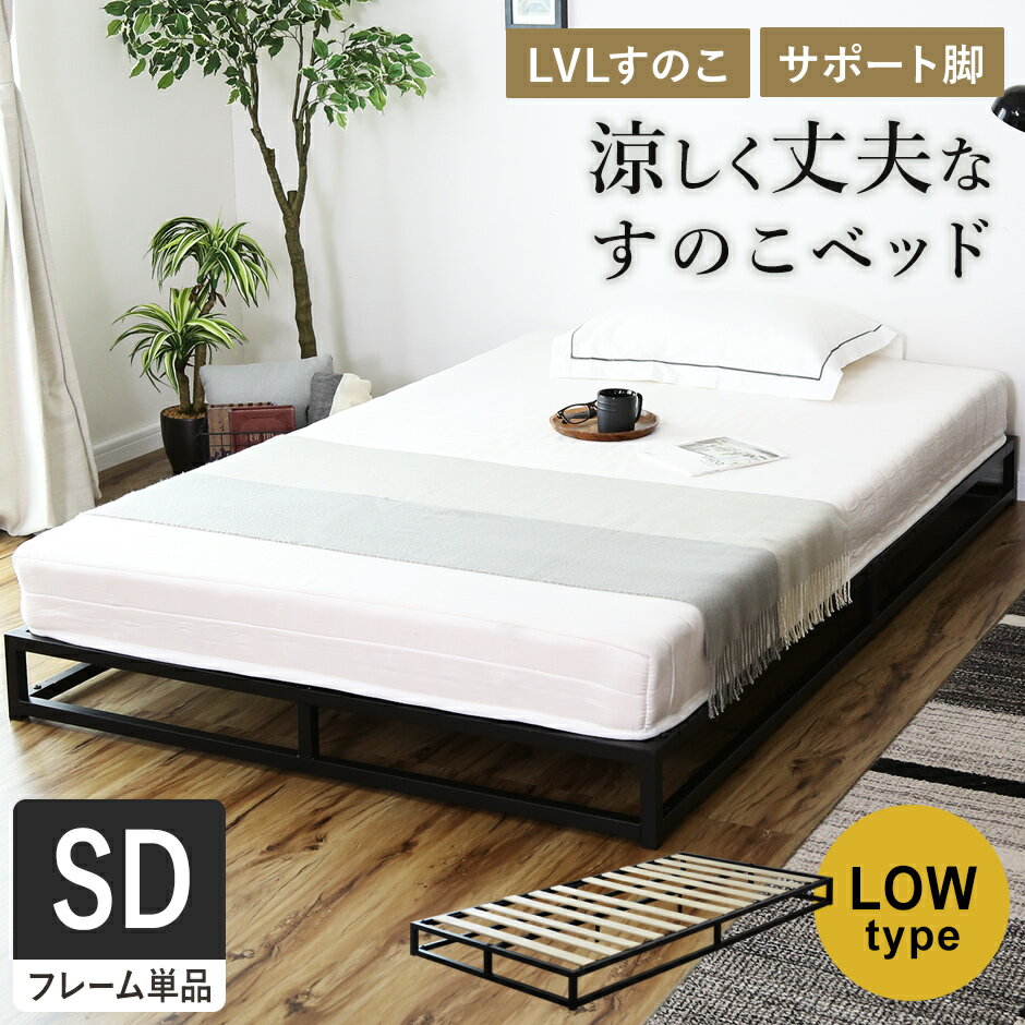 すのこベッド ベッドフレーム セミダブル すのこ ベット ローベッド ロータイプ 耐荷重130kg フレームのみ スチールフレーム 木製 フレーム 簡単 セミダ...