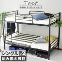 ベッド 二段ベッド シングル フロアベッド パイプベッド 梯子 2段ベッド 大人用 パイプベット 親子ベッド ベッドフレーム おしゃれ 子供ベッド タクト ドリ...