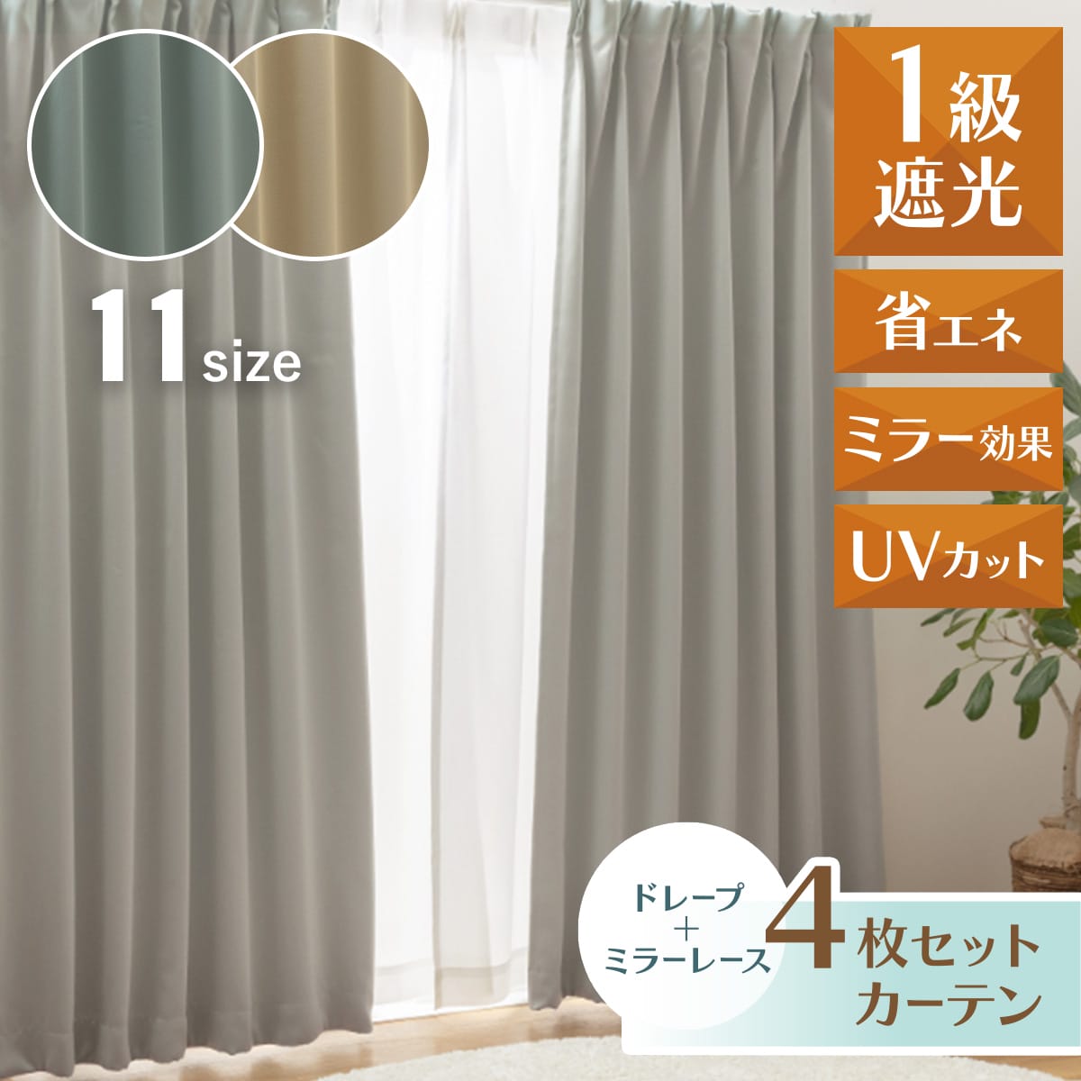 樂天商城 - セットカーテン（レースカーテン付き） 1級遮光 ミラー UV70%以上 断熱20％以上 保温20％以上 洗える 4枚組カーテン 厚手 ドレープ レース UVカット 遮光カーテン カーテン 北欧 省エネ 断熱 保温 無地 ベージュ ライトグレー ブルー unv