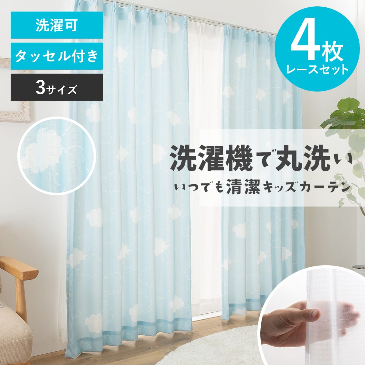 樂天商城 - カーテン 洗える 4枚セット おしゃれ 雲 こども こども部屋 キッズ 丸洗い可能 ウォッシャブル 清潔 シンプル 幅100cm×丈135 178 200cm 4枚組 タッセ unv