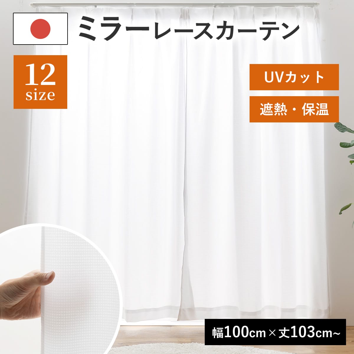 樂天商城 - レースカーテン UV85%以上 ミラー 断熱25％以上 保温20％以上 洗える ミラーレースカーテン UVカット 遮像 見えにくい レースカーテン 北欧 高UVカット 断熱 保温 省エネ エコ 昼見えにくい プライバシー ウォッシャブル 高機能 送料無料 unv