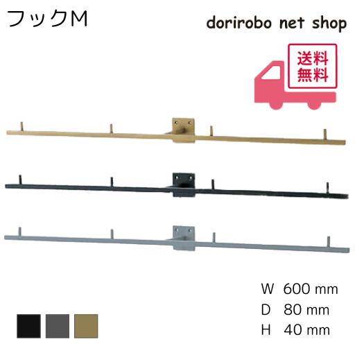 乐天商城 - フックM　幅600　奥行80　高さ40　アンティークゴールド　ブラック　ライトグレー　多連フック　収納　おしゃれ　スタイリッシュ　アイアン