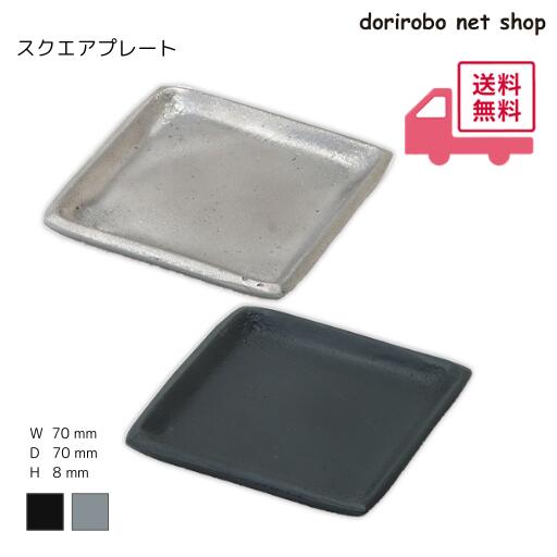 乐天商城 - スクエアプレート　幅70　奥行70　高さ8　ブラック　シルバー　アクセサリー　小物　小物入れ　小物収納　玄関　トレイ　植木鉢　受け皿　整理整頓