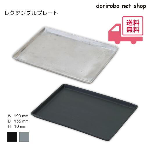 乐天商城 - レクタングルプレート　幅190　奥行135　高さ10　ブラック　シルバー　おしゃれ　使いやすい　アクセサリー　小物　植木鉢　受け皿　アルミ