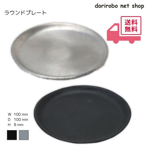 乐天商城 - ラウンドプレート　Φ10×H0.8cm　シルバー　ブラック　ガーデニング　園芸　植木鉢　フラワーポット　受け皿　アクセサリー　小物　アルミ