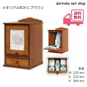メモリアルBOX S 幅220 高さ364 奥行220 ブラウン 仏壇仏具 ペット 仏具 ペット用 ペット仏壇 ペット骨壺収納 コンパクト ボックス 写真フレーム 遺影 位牌 骨壺 収納 骨箱 六角袋