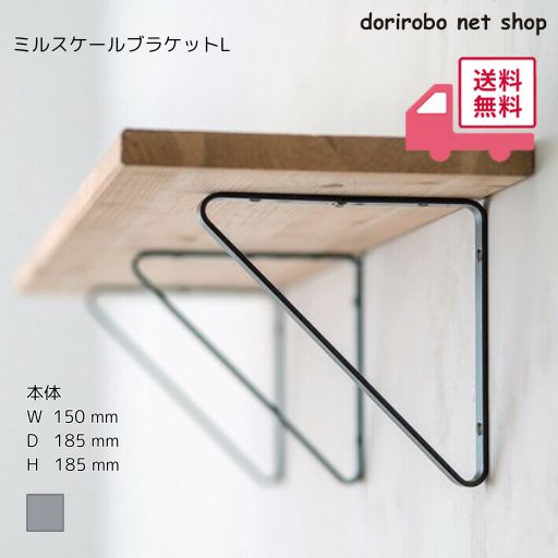ミルスケールブラケットL 幅150 奥185 高185 黒皮鉄 ブラック ブラケット 棚受け アイアン ウォールシェルフ 金具 棚 壁掛け 飾り棚 インダストリアル アンティーク調 収納棚 おしゃれ金具