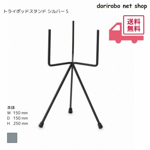トライポッドスタンドS　ガーデニング　花　花台　植物　植木鉢　鉢置き台　プランター　トライポッド　コンパクト　アイアン　園芸　フラワースタンド　盆栽スタンド　植物スタンド　ブラック