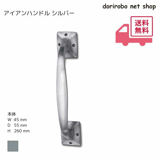 乐天商城 - アイアンハンドル シルバー　幅45　奥行55　高さ260　アイアン　DIY　取って　壁　取り付け　おしゃれ　扉　ドア　パーツ　部品　建築資材　建築金物