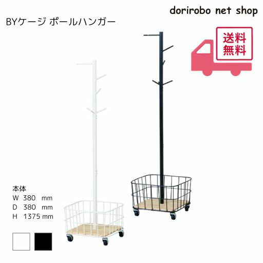 【Mash】BYケージ ポールハンガー　幅380 奥行380 高さ1375　コートハンガー 収納 ラック ハンガーラッ..