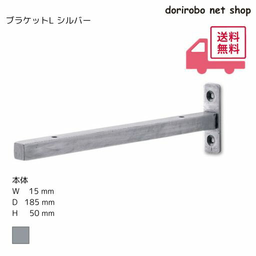 乐天商城 - ブラケットL シルバー　幅15　奥行185　高さ50　アイアン　シンプル　ブラケット　スタイリッシュ　棚受け　金具　シェルフ　収納棚　壁掛け　飾り棚　ディスプレイ　おしゃれ　DIY　アンティーク調　アンティーク風