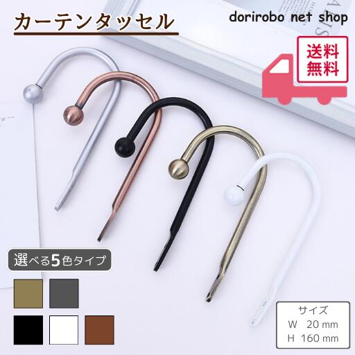 【生活応援特価】カーテン タッセル 2個入り カーテン留め カーテンホルダー 金具 カーテン アームホルダー おしゃれ 北欧 アクセサリー ホルダー インテリア シンプル ドレープ 雑貨 おしゃれ かわいい