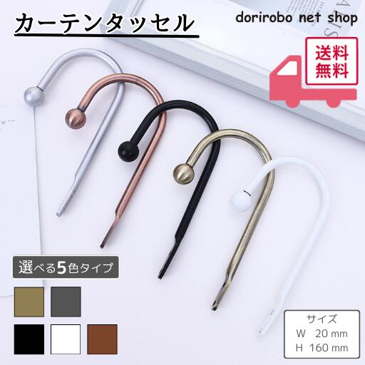 【買い回りセール】 カーテン タッセル 2個入り カーテン留め カーテンホルダー 金具 カーテン アームホルダー おしゃれ 北欧 アクセサリー ホルダー インテリア シンプル ドレープ 雑貨 おしゃれ かわいい