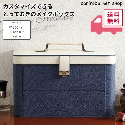 カスタマイズできるとっておきのメイクボックス　アラベスク　ワイド　幅36.5x奥行18.5x高さ22cm　ピンクベージュ　ロイヤルネイビー　メイク　コスメ　化粧品　化粧水　鏡　ミラー　ドレッサー　化粧直し　収納　大容量　かわいい