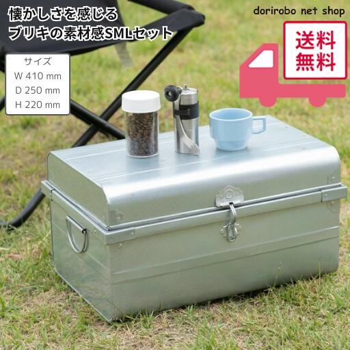 NEWクラシックトランクBOX　懐かしさを感じるブリキの素材感/S・M・Lセット　ブリキ　レトロ　アウトド..
