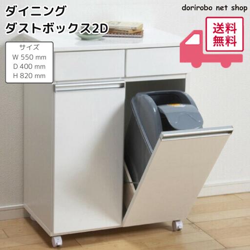 ダイニングダストボックス2D（ホワイト） 幅55×奥行き40×高さ82cm カウンターとしても使えるおしゃれなダストボックス キャスター付き ペール ゴミ箱 ゴミ分別 カウンター 完成品 キッチン 台所 スタイリッシュ 白