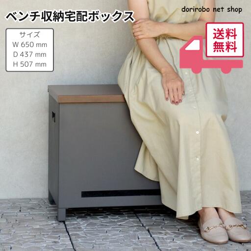ベンチ収納宅配ボックス　Amato-アマート-　W65×D43.7×H50.7cm　ダークグレー　グレージュ　ベンチとし..