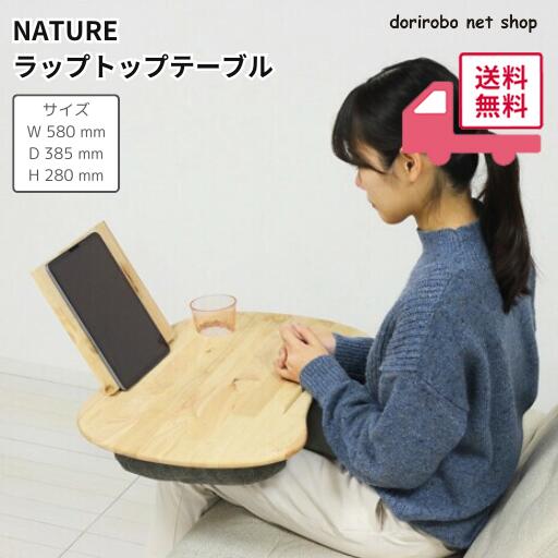 Rakuten - NATURE ラップトップテーブル　幅58×奥行38.5(49)×高さ75(28)cm　天然木を使用した膝置きボード　膝上　ひざ上　木製　木　ドリンクホルダー　ソファ　机　作業　リラックス　読書　ワイド　多機能　ワークスペース　カップホルダー