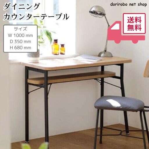 ミルド ダイニングカウンターテーブル　幅1000 奥行350 高さ680　家具 インテリア リビング ダイニング カウンターテーブル ダイニングテーブル ハイテーブル バーテーブル おしゃれ 組み立て簡単 省スペース おしゃれ 細長いテーブル