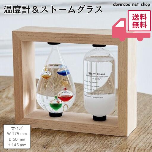 乐天商城 - 温度計＆ストームグラス　H14.5×W17.5×D6cm　ストームグラスとガラスフロート温度計がセットになったアイテム