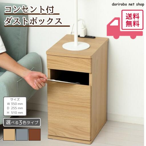 乐天商城 - コンセント付ダストボックス　ゴミ箱 ごみ箱 ペール ごみストッカー ダストボックス おしゃれ 収納 引き出し サイドテーブル ベッドサイド ソファー横 ベッド横 木製 北欧 リビング 2口コンセント