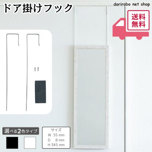 ドア掛けフック　幅8　奥行55　高さ345　ブラック　ホワイト　アイアン　粉体塗装　DIY　省スペース　ドアミラ　ミラーフック　引っ掛け　賃貸　ドアフック　ひとり暮らし　屋内　ミラー別売り