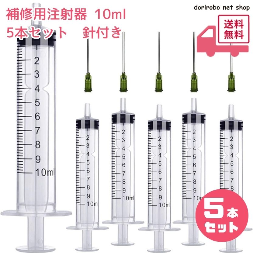 送料無料 補修用 注射器 10ml 5本セット 針付き DIY インジェクター 内装 施工用具 インジェクター 液体測定 シリンジツール 給餌 インク注入 鈍い針 科学実験 ペット 投薬器 給水 アプリケーター オイル 接着剤 DIY クラフト アクセサリー 使い捨て