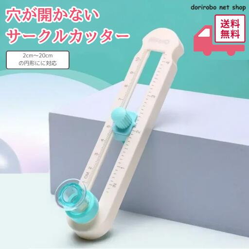 サークルカッター コンパスカッター 円切りカッター 円形カッター 円カッター 穴があかない 丸く切る まる カッター レターカッター アクリル プラ板 プラスチ...