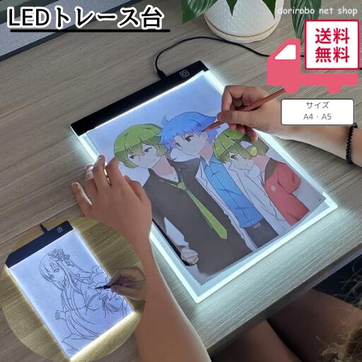 乐天商城 - 【買い回りセール】LED トレース台 薄型 A4 サイズ USB給電 コード付き A4サイズ ライトテーブル トレーシング イラスト ライトボード 色つけ 製図 アニメ トレス台 ダイヤモンドアート トレス台 トレース 図案 刺繍