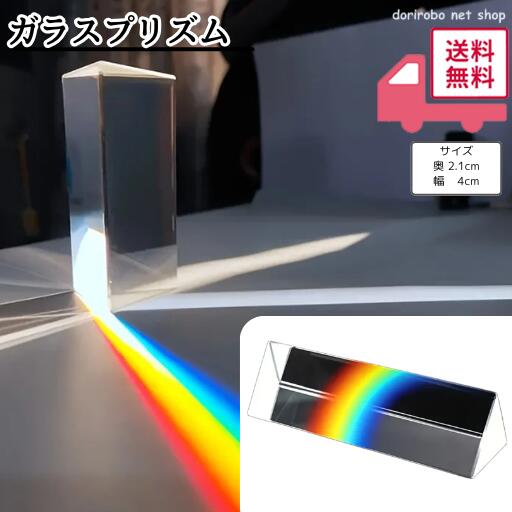 乐天商城 - 【生活応援特価】光の実験 三角プリズム ガラス 科学 分散 屈折 反射 prism 化学 理科 実験 光 反射 虹 にじ スペクトル 分析 分光 七色 太陽光 紫外線 自由研究